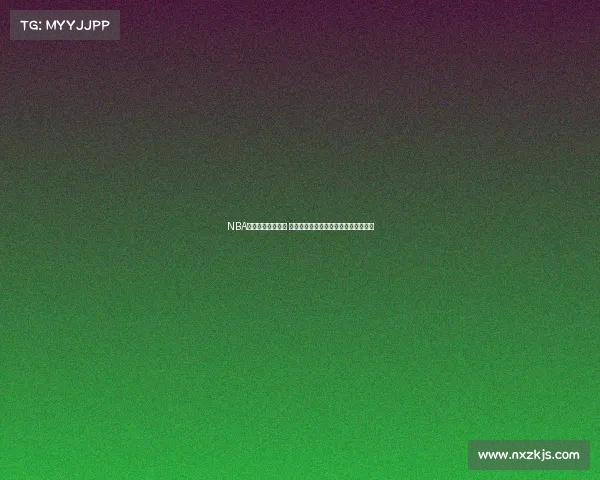 NBA球员转会大潮来袭 聚焦超级球星的新赛季动向与未来前景