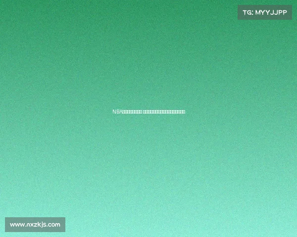 NBA球员转会大潮来袭 聚焦超级球星的新赛季动向与未来前景